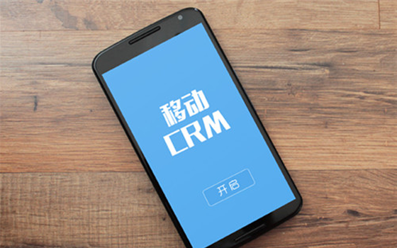 移动CRM将成企业应用的新热点